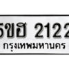 รับจองทะเบียนรถหมวดใหม่ 5ขฮ 2122 ทะเบียนมงคล ผลรวมดี 19 จากกรมขนส่ง