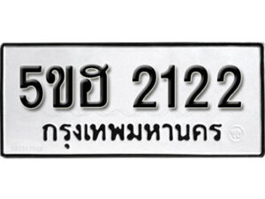 รับจองทะเบียนรถหมวดใหม่ 5ขฮ 2122 ทะเบียนมงคล ผลรวมดี 19 จากกรมขนส่ง