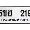 รับจองทะเบียนรถหมวดใหม่ 5ขฮ 219 ทะเบียนมงคล ผลรวมดี 24