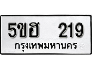 รับจองทะเบียนรถหมวดใหม่ 5ขฮ 219 ทะเบียนมงคล ผลรวมดี 24