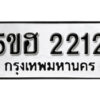 รับจองทะเบียนรถหมวดใหม่ 5ขฮ 2212 ทะเบียนมงคล ผลรวมดี 19 จากกรมขนส่ง