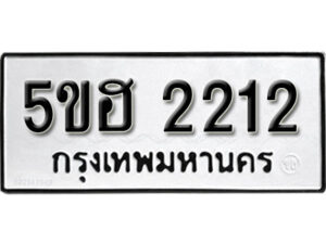 รับจองทะเบียนรถหมวดใหม่ 5ขฮ 2212 ทะเบียนมงคล ผลรวมดี 19 จากกรมขนส่ง