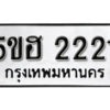 รับจองทะเบียนรถหมวดใหม่ 5ขฮ 2221 ทะเบียนมงคล ผลรวมดี 19 จากกรมขนส่ง