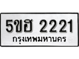 รับจองทะเบียนรถหมวดใหม่ 5ขฮ 2221 ทะเบียนมงคล ผลรวมดี 19 จากกรมขนส่ง