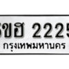 รับจองทะเบียนรถหมวดใหม่ 5ขฮ 2225 ทะเบียนมงคล ผลรวมดี 23 จากกรมขนส่ง