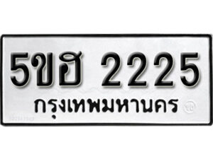 รับจองทะเบียนรถหมวดใหม่ 5ขฮ 2225 ทะเบียนมงคล ผลรวมดี 23 จากกรมขนส่ง