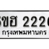 รับจองทะเบียนรถหมวดใหม่ 5ขฮ 2226 ทะเบียนมงคล ผลรวมดี 24 จากกรมขนส่ง