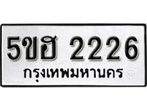 รับจองทะเบียนรถหมวดใหม่ 5ขฮ 2226 ทะเบียนมงคล ผลรวมดี 24 จากกรมขนส่ง