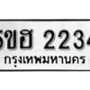 รับจองทะเบียนรถหมวดใหม่ 5ขฮ 2234 ทะเบียนมงคล ผลรวมดี 23 จากกรมขนส่ง