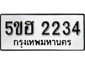 รับจองทะเบียนรถหมวดใหม่ 5ขฮ 2234 ทะเบียนมงคล ผลรวมดี 23 จากกรมขนส่ง