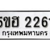 รับจองทะเบียนรถหมวดใหม่ 5ขฮ 2261 ทะเบียนมงคล ผลรวมดี 23 จากกรมขนส่ง