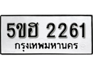 รับจองทะเบียนรถหมวดใหม่ 5ขฮ 2261 ทะเบียนมงคล ผลรวมดี 23 จากกรมขนส่ง