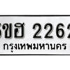 รับจองทะเบียนรถหมวดใหม่ 5ขฮ 2262 ทะเบียนมงคล ผลรวมดี 24 จากกรมขนส่ง