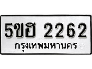 รับจองทะเบียนรถหมวดใหม่ 5ขฮ 2262 ทะเบียนมงคล ผลรวมดี 24 จากกรมขนส่ง