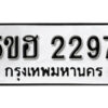 รับจองทะเบียนรถหมวดใหม่ 5ขฮ 2297 ทะเบียนมงคล ผลรวมดี 32 จากกรมขนส่ง