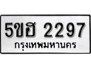 รับจองทะเบียนรถหมวดใหม่ 5ขฮ 2297 ทะเบียนมงคล ผลรวมดี 32 จากกรมขนส่ง