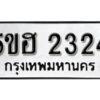 รับจองทะเบียนรถหมวดใหม่ 5ขฮ 2324 ทะเบียนมงคล ผลรวมดี 24 จากกรมขนส่ง