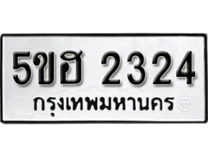 รับจองทะเบียนรถหมวดใหม่ 5ขฮ 2324 ทะเบียนมงคล ผลรวมดี 24 จากกรมขนส่ง