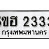 รับจองทะเบียนรถหมวดใหม่ 5ขฮ 2333 ทะเบียนมงคล ผลรวมดี 23 จากกรมขนส่ง