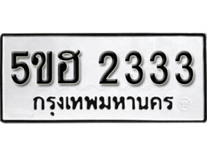 รับจองทะเบียนรถหมวดใหม่ 5ขฮ 2333 ทะเบียนมงคล ผลรวมดี 23 จากกรมขนส่ง