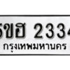 รับจองทะเบียนรถหมวดใหม่ 5ขฮ 2334 ทะเบียนมงคล ผลรวมดี 24 จากกรมขนส่ง