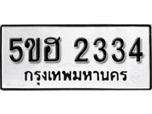 รับจองทะเบียนรถหมวดใหม่ 5ขฮ 2334 ทะเบียนมงคล ผลรวมดี 24 จากกรมขนส่ง