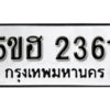 รับจองทะเบียนรถหมวดใหม่ 5ขฮ 2361 ทะเบียนมงคล ผลรวมดี 24 จากกรมขนส่ง