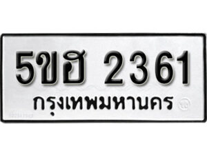 รับจองทะเบียนรถหมวดใหม่ 5ขฮ 2361 ทะเบียนมงคล ผลรวมดี 24 จากกรมขนส่ง