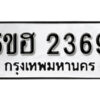 รับจองทะเบียนรถหมวดใหม่ 5ขฮ 2369 ทะเบียนมงคล ผลรวมดี 32 จากกรมขนส่ง