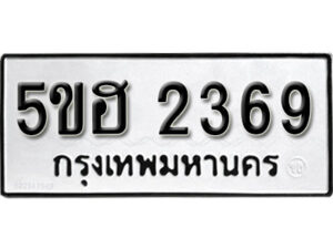 รับจองทะเบียนรถหมวดใหม่ 5ขฮ 2369 ทะเบียนมงคล ผลรวมดี 32 จากกรมขนส่ง