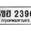 รับจองทะเบียนรถหมวดใหม่ 5ขฮ 2396 ทะเบียนมงคล ผลรวมดี 32 จากกรมขนส่ง