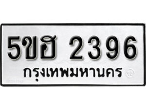 รับจองทะเบียนรถหมวดใหม่ 5ขฮ 2396 ทะเบียนมงคล ผลรวมดี 32 จากกรมขนส่ง