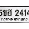 รับจองทะเบียนรถหมวดใหม่ 5ขฮ 2414 ทะเบียนมงคล ผลรวมดี 23 จากกรมขนส่ง