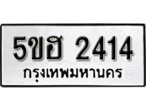 รับจองทะเบียนรถหมวดใหม่ 5ขฮ 2414 ทะเบียนมงคล ผลรวมดี 23 จากกรมขนส่ง