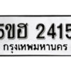 รับจองทะเบียนรถหมวดใหม่ 5ขฮ 2415 ทะเบียนมงคล ผลรวมดี 24 จากกรมขนส่ง