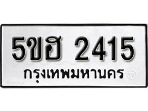 รับจองทะเบียนรถหมวดใหม่ 5ขฮ 2415 ทะเบียนมงคล ผลรวมดี 24 จากกรมขนส่ง