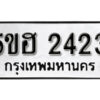 รับจองทะเบียนรถหมวดใหม่ 5ขฮ 2423 ทะเบียนมงคล ผลรวมดี 23 จากกรมขนส่ง