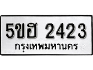 รับจองทะเบียนรถหมวดใหม่ 5ขฮ 2423 ทะเบียนมงคล ผลรวมดี 23 จากกรมขนส่ง