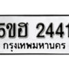 รับจองทะเบียนรถหมวดใหม่ 5ขฮ 2441 ทะเบียนมงคล ผลรวมดี 23 จากกรมขนส่ง