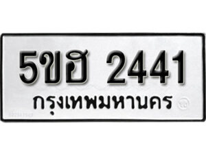 รับจองทะเบียนรถหมวดใหม่ 5ขฮ 2441 ทะเบียนมงคล ผลรวมดี 23 จากกรมขนส่ง