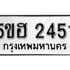 รับจองทะเบียนรถหมวดใหม่ 5ขฮ 2451 ทะเบียนมงคล ผลรวมดี 24 จากกรมขนส่ง