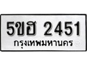 รับจองทะเบียนรถหมวดใหม่ 5ขฮ 2451 ทะเบียนมงคล ผลรวมดี 24 จากกรมขนส่ง