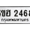 รับจองทะเบียนรถหมวดใหม่ 5ขฮ 2468 ทะเบียนมงคล ผลรวมดี 32 จากกรมขนส่ง