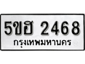 รับจองทะเบียนรถหมวดใหม่ 5ขฮ 2468 ทะเบียนมงคล ผลรวมดี 32 จากกรมขนส่ง