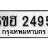 รับจองทะเบียนรถหมวดใหม่ 5ขฮ 2495 ทะเบียนมงคล ผลรวมดี 32 จากกรมขนส่ง