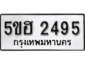 รับจองทะเบียนรถหมวดใหม่ 5ขฮ 2495 ทะเบียนมงคล ผลรวมดี 32 จากกรมขนส่ง