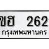 รับจองทะเบียนรถหมวดใหม่ 5ขฮ 2622 ทะเบียนมงคล ผลรวมดี 24 จากกรมขนส่ง