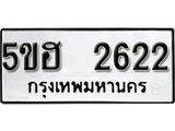 รับจองทะเบียนรถหมวดใหม่ 5ขฮ 2622 ทะเบียนมงคล ผลรวมดี 24 จากกรมขนส่ง