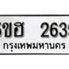 รับจองทะเบียนรถหมวดใหม่ 5ขฮ 2639 ทะเบียนมงคล ผลรวมดี 32 จากกรมขนส่ง