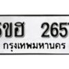 รับจองทะเบียนรถหมวดใหม่ 5ขฮ 2657 ทะเบียนมงคล ผลรวมดี 32 จากกรมขนส่ง